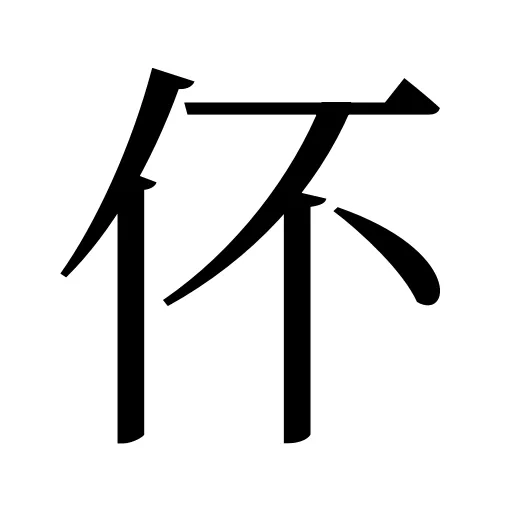 伓