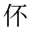 伓