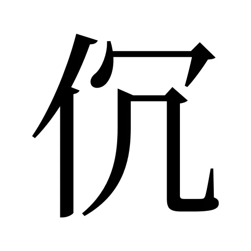 伔