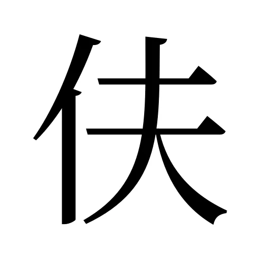 伕