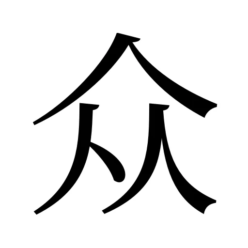 众