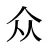 众
