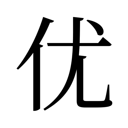优
