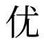 优