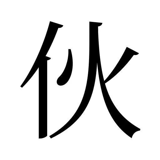 伙