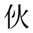 伙