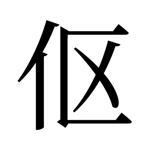 伛
