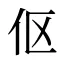 伛