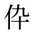 伜