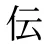 伝