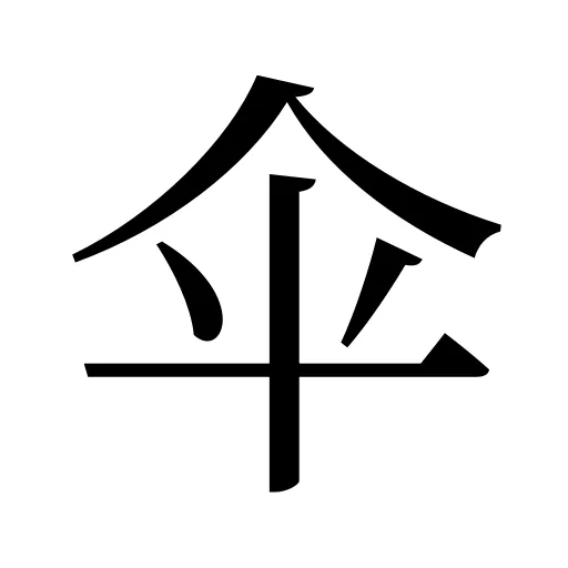伞