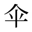 伞