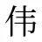 伟