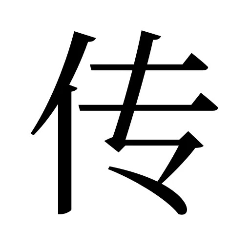 传