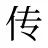 传