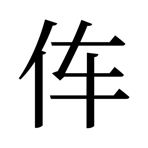 伡