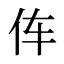 伡