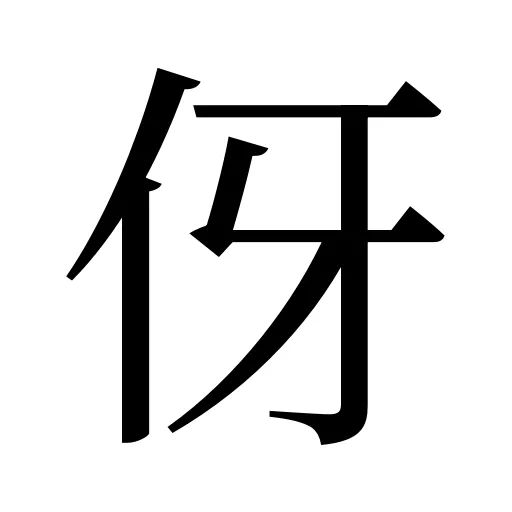 伢