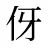 伢