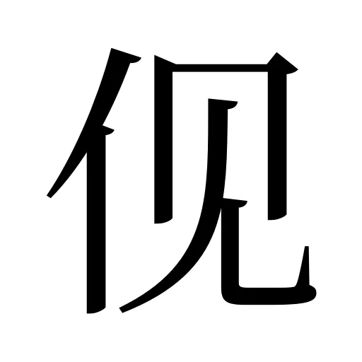 伣
