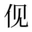 伣