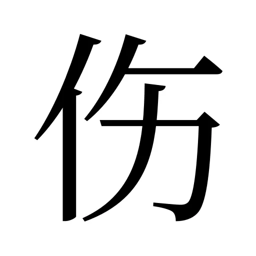 伤