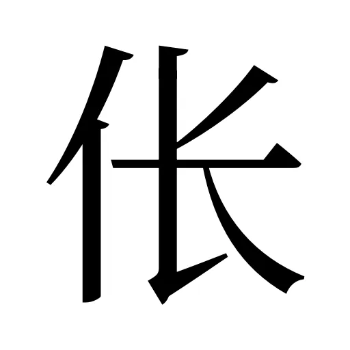 伥