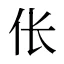 伥