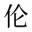 伦