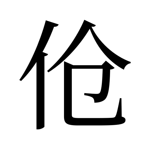 伧