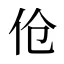 伧
