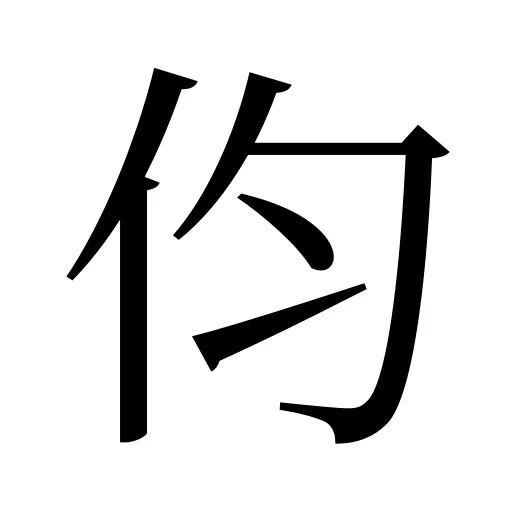 伨