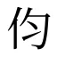 伨