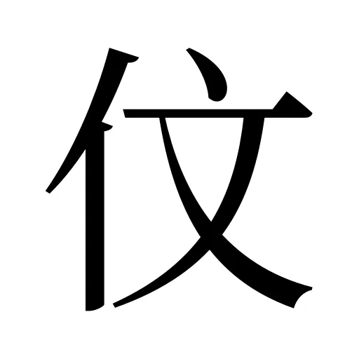 伩