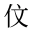 伩