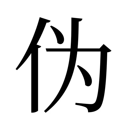 伪