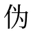 伪