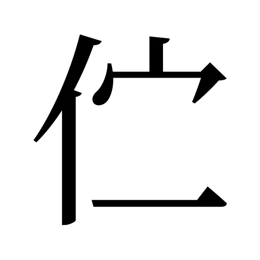 伫