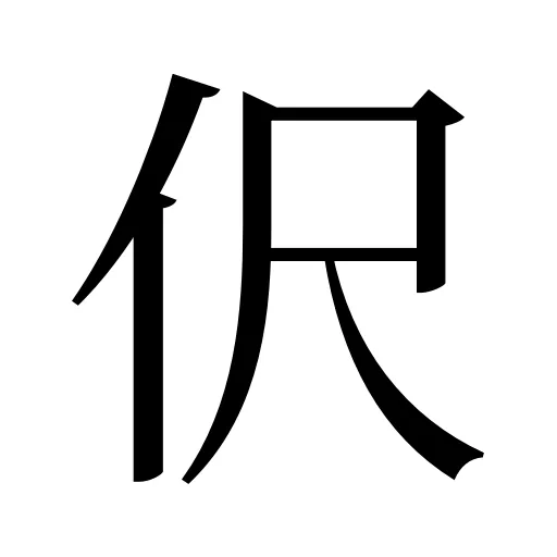 伬