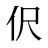伬