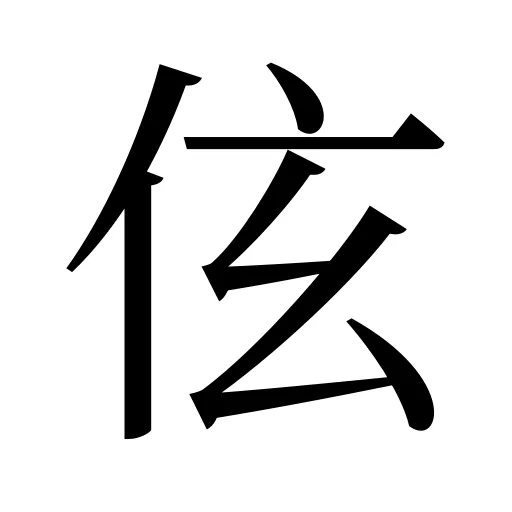 伭