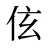 伭