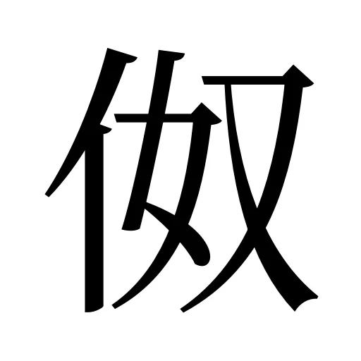 伮
