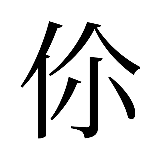 伱