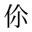 伱