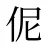 伲