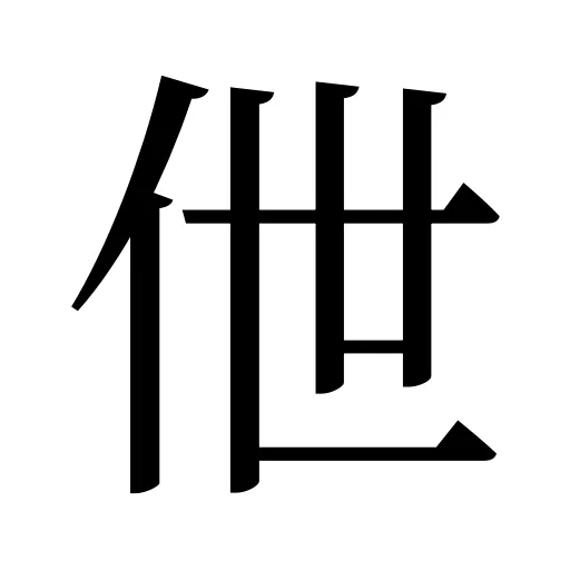 伳