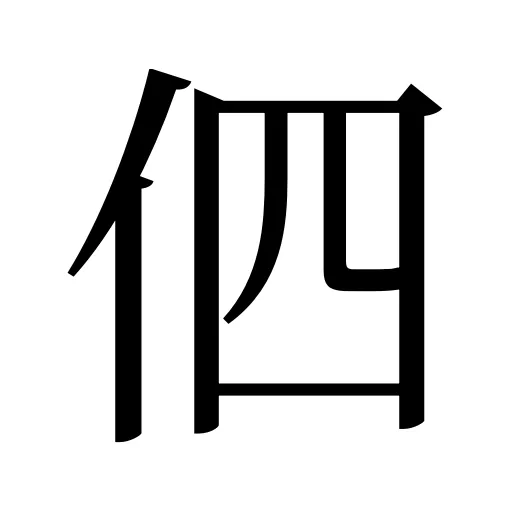 伵