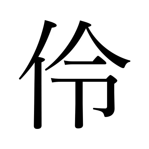 伶