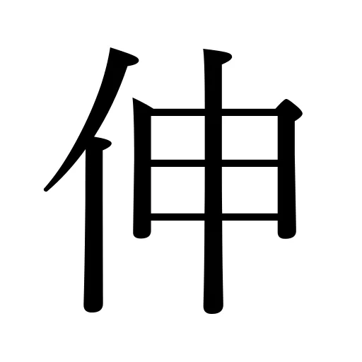 伸